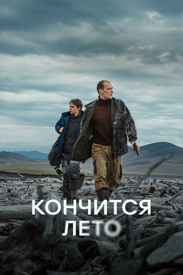 Смотреть Кончится лето онлайн бесплатно в HD качестве на русском языке